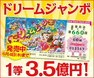 Dream Jumbo - 350 Million Yen 1st Prize!