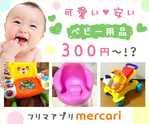  Cute? Cheap baby items for 300 yen? Flea market app "mercari