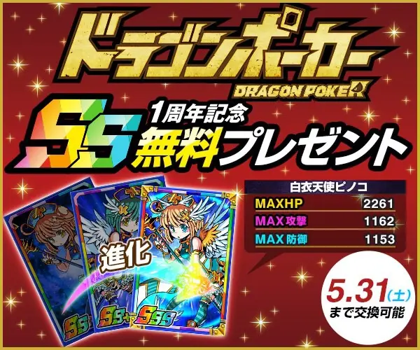 Dragon Poker 1st Anniversary SS Free Gift!