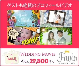  WEDDING MOVIE Favio now 19,800 yen?