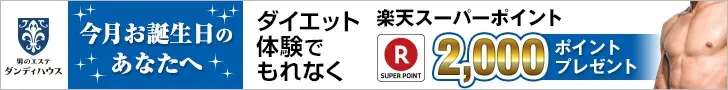  Get 2,000 Rakuten Super Points for a free diet trial at Dandy House, a men's esthetic salon!