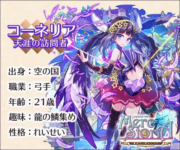 Cornelia: The Visitor of Heaven Merc Storia