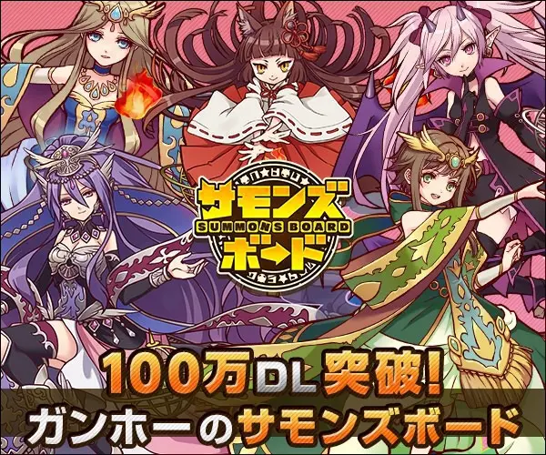  Over 1,000,000,000 downloads! GungHo's SUMMONS BOARD