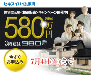5.8 million yen Sekisui Heim Tokai