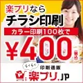  With RakuPuri, flyer printing color printing 100 copies \400