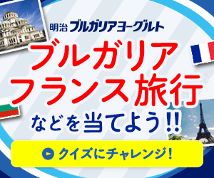  Win a trip to Bulgaria, France and more! Meiji Bulgaria Yogurt