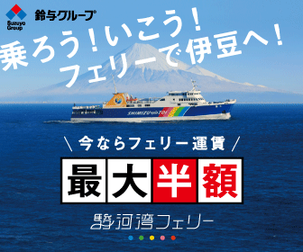 Let's ride! Let's go! Take the ferry to Izu! Suruga Bay Ferry