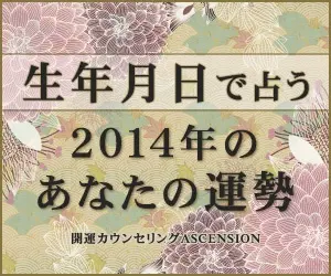 Your fortune for 2014 fortune counseling ASCENSION