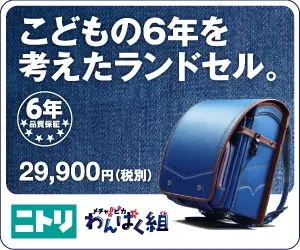 Randoseru (school bag) designed for 6 years of a child's life. Nitori Wanpu
