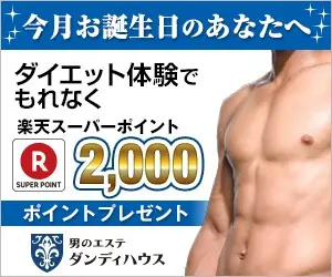  2,000 Rakuten Super Points for a free diet experience at Dandy House, a men's esthetic salon