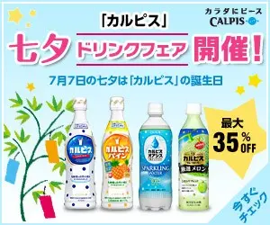  Calpis" Tanabata Drink Fair!