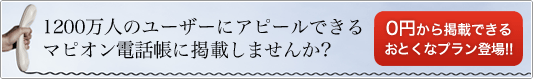  Why don't you list your business in the Mapion Phonebook, which can appeal to 12 million users?