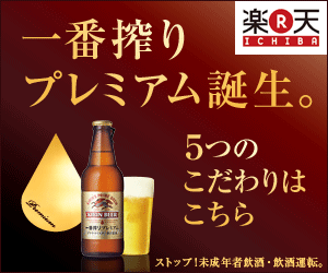 The birth of Ichiban Shibori Premium. Rakuten Ichiban Shibori Premium is born.