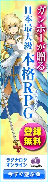  Ragnarok Online, Japan's largest full-fledged RPG presented by Gungho