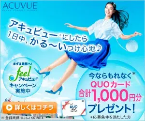I have been using Acuvue for a long time and I feel comfortable all day long. I'm comfortable all day long!