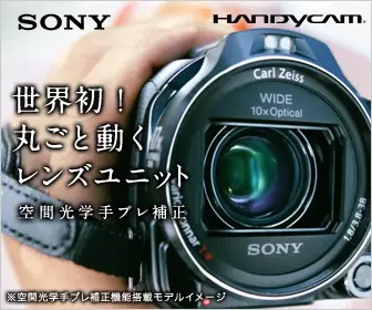 World's first! The whole moving lens unit SONY HANDYCAM