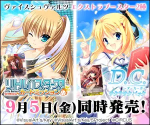  Little Busters! Card Mission" "D.C.? Da Capo? Sakura Saku Pack" will be released simultaneously on September 5 (Fri.)!