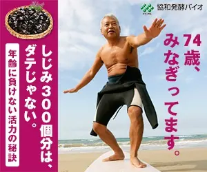  74 years old, I'm full of energy. Kyowa Hakko Bio Co.