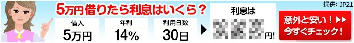  How much is the interest if I borrow 50,000 yen?