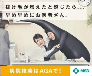  If you feel your hair loss is increasing, please see a doctor as soon as possible. Search hospitals by AGA!
