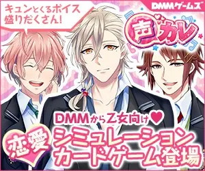  Koe Kare DMM's "Love Simulation Card Game" for Otome! A love simulation card game for girls from DMM!