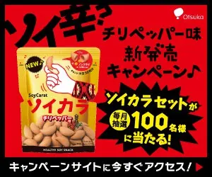 Soy Spicy? Chili Pepper Flavor New Release Campaign Otsuka