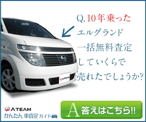 Q.10年乗ったエルグランド 一括無料査定していくらで売れたでしょうか？A TEAM かんたん 車査定ガイド