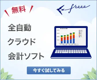 Free Fully Automatic Cloud Accounting Software freee
