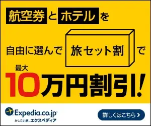  Choose your airline ticket and hotel and save up to 100,000 yen with the travel set discount!