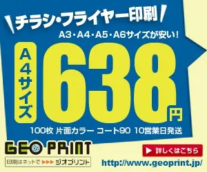 Flyer printing A4 size 638 yen GEO PRINT