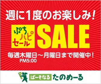 Weekly Fun! Petit Happi SALE Paisontanetamoru