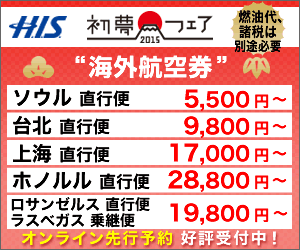  H.I.S. Hatsumu Fair 2015 "Overseas Air Ticket