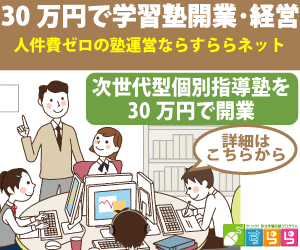  Open and manage a private tutoring school for 300,000 yen