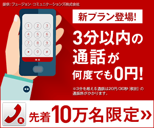 Fusion Communications Corporation 0 yen for any calls within 3 minutes! Limited to the first 100,000 customers
