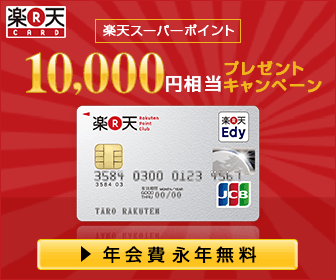  Rakuten CARD Rakuten Super Points worth 10,000 yen Present Campaign