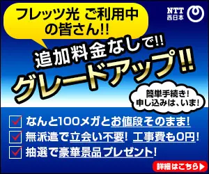 No additional charge! Upgrade! NTT West