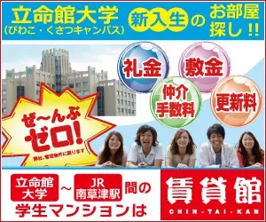Ritsumeikan University Room Search for New Students! RENTAL KAN