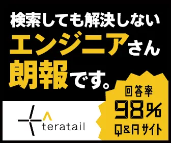  Good news, engineers who search for a solution but can't find it. teratail