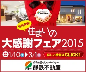 The Great Thanksgiving Fair for Housing 2015 Shizutetsu Real Estate
