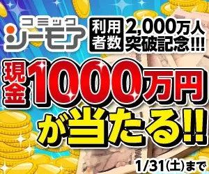Win 10 million yen in cash! Comic Seymour