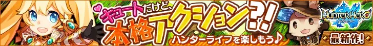 Cute but real action! Hunter HERO