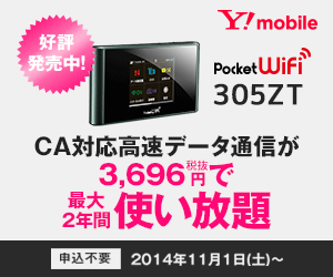  Y!mobile: Unlimited high-speed data communication with CA for 3,696 yen for up to 2 years!