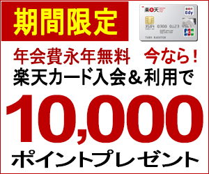  Limited time offer 10,000 points for joining &amp; using Rakuten Card!