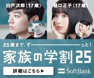 Family Student Discount 25 SoftBank