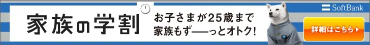 Family Student Discount SoftBank