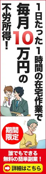 Unemployment income of 100,000 yen per month by working at home for only one hour a day!