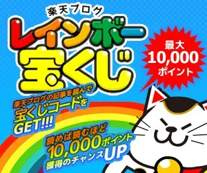 Rakuten Blog Rainbow Lottery