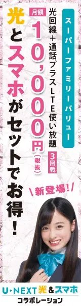  Save with a set of fiber optics and a smartphone! 10,000 yen/month (excluding tax) U-NEXT Hikari&amp;Smartphone Collaboration