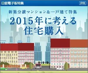 Home Buying in 2015 Nikkei e-Book Special
