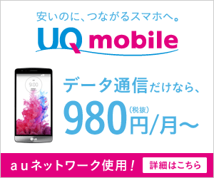 UQ mobile - 980 yen/month (excluding tax) for data communication only!